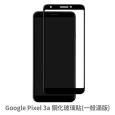 Google Pixel 3A 滿版 保護貼 玻璃貼 抗防爆 鋼化玻璃膜 螢幕保護貼