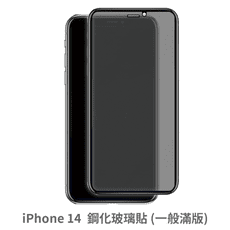 iPhone 14 滿版 保護貼 玻璃貼 抗防爆 鋼化玻璃膜 螢幕保護貼