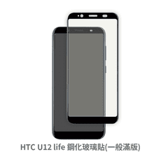 HTC U12 life 滿版保護貼 玻璃貼 抗防爆 鋼化玻璃膜 螢幕保護貼