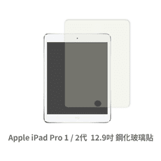 iPad Pro 1  2 代 平板螢幕保護貼 玻璃貼 鋼化玻璃膜 保護貼 玻璃膜 (12.9吋)