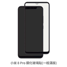 小米 8  PRO 滿版 保護貼 玻璃貼 抗防爆 鋼化玻璃膜 螢幕保護貼