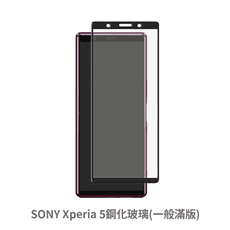 SONY Xperia™ 5 滿版 保護貼 玻璃貼 抗防爆 鋼化玻璃膜 螢幕保護貼