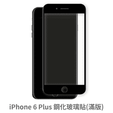 iPhone 6 Plus 滿版 保護貼 玻璃貼 抗防爆 鋼化玻璃膜