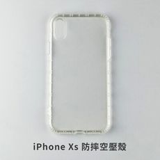 iPhone Xs 空壓殼 防摔殼 保護殼 氣墊防摔殼 抗震防摔殼