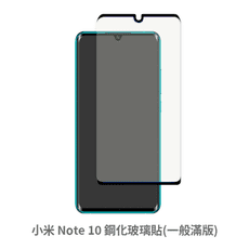 小米 Note 10 邊膠 滿版 保護貼 玻璃貼 抗防爆 鋼化玻璃膜 螢幕保護貼