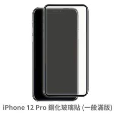 iPhone 12 Pro 滿版 保護貼 玻璃貼 抗防爆 鋼化玻璃膜 螢幕保護貼