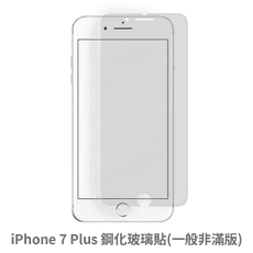 iPhone 7 Plus 非滿版 保護貼 玻璃貼 鋼化玻璃膜 螢幕保護貼