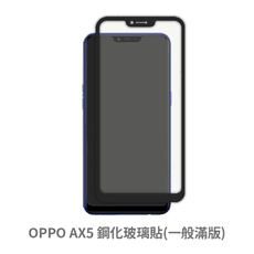 OPPO AX5 滿版 保護貼 玻璃貼 抗防爆 鋼化玻璃膜 螢幕保護貼