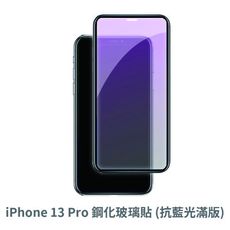 iPhone 13 Pro  滿版 抗藍光玻璃貼 抗藍光貼膜 鋼化玻璃貼 保護貼
