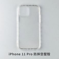 iPhone 11 Pro 空壓殼 防摔殼 保護殼 氣墊防摔殼 抗震防摔殼