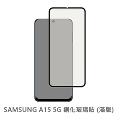 SAMSUNG Galaxy A15 5G  滿版 玻璃貼 抗防爆 螢幕保護貼 保護貼