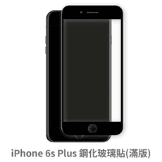 iPhone 6s Plus 滿版 保護貼 玻璃貼 抗防爆 鋼化玻璃膜