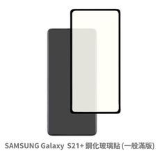 SAMSUNG Galaxy S21+ 滿版 玻璃貼 抗防爆 螢幕保護貼 保護貼