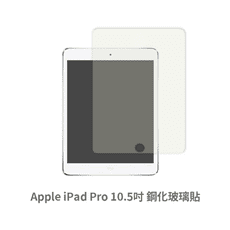 iPad Pro 平板螢幕保護貼 玻璃貼 鋼化玻璃膜 保護貼 玻璃膜 保護膜 (10.5吋)