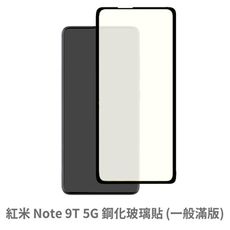 紅米 Note 9T 5G 滿版 保護貼 玻璃貼 抗防爆 鋼化玻璃膜 螢幕保護貼