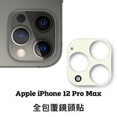 iPhone 12 Pro Max 玻璃鏡頭貼 鏡頭保護貼 鏡頭貼 保護貼 玻璃貼