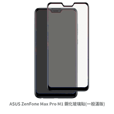 ASUS ZenFone MAX Pro M1 (一般 滿版) 鋼化玻璃膜 螢幕保護貼 ZB602K