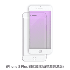 iPhone 8 Plus 滿版 抗藍光玻璃貼 抗藍光貼膜 鋼化玻璃貼 保護貼