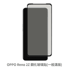 OPPO Reno 2Z 滿版 保護貼 玻璃貼 抗防爆 鋼化玻璃膜 螢幕保護貼