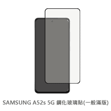 SAMSUNG Galaxy A52s 5G 滿版 保護貼 玻璃貼 鋼化玻璃膜 螢幕保護貼