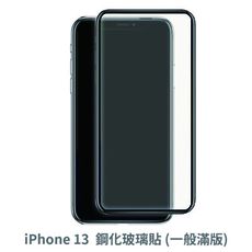 iPhone 13 滿版 保護貼 玻璃貼 抗防爆 鋼化玻璃膜 螢幕保護貼