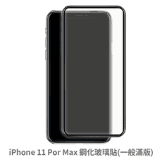 iPhone 11 Pro Max 滿版 保護貼 玻璃貼 抗防爆 鋼化玻璃膜