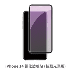 iPhone 14 滿版 抗藍光玻璃貼 抗藍光貼膜 鋼化玻璃貼 保護貼