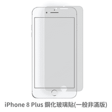 iPhone 8 Plus 非滿版 保護貼 玻璃貼 抗防爆 鋼化玻璃膜 螢幕保護貼