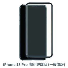 iPhone 13 Pro 滿版 保護貼 玻璃貼 抗防爆 鋼化玻璃膜 螢幕保護貼