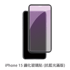 iPhone 15 滿版 抗藍光玻璃貼 抗藍光貼膜 鋼化玻璃貼 保護貼