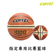 CONTI 1000專利 國小五號尺寸籃球 7號 5號專利16片 深溝籃球