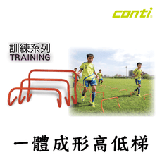 CONTI 一體成形高低梯 訓練小欄架 跨欄 彈跳訓練 小欄架 跨欄 高低梯 田徑 運動健身