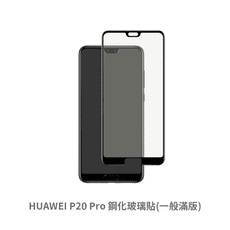 HUAWEI P20 Pro 滿版 保護貼 玻璃貼 鋼化玻璃膜 螢幕保護貼