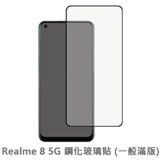 Realme 8 5G 滿版 螢幕保護貼 玻璃貼 抗防爆 鋼化玻璃膜 保護貼 玻璃膜 保護膜