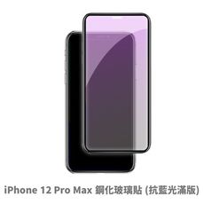 iPhone 12 Pro Max 抗藍光玻璃貼 抗藍光貼膜 鋼化玻璃貼 保護貼
