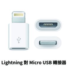 【台灣現貨】Lightning 對 Micro USB 轉接器 轉接頭 轉換器