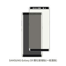 SAMSUNG Galaxy S9 邊膠 滿版 保護貼 玻璃貼 鋼化玻璃膜 螢幕保護貼