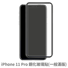 iPhone 11 Pro 滿版 保護貼 玻璃貼 抗防爆 鋼化玻璃膜 螢幕保護貼