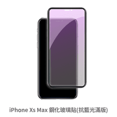 iPhone Xs Max 滿版 抗藍光玻璃貼 抗藍光貼膜 鋼化玻璃貼 保護貼