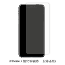 iPhone X 非滿版 保護貼 玻璃貼 抗防爆 鋼化玻璃膜 螢幕保護貼