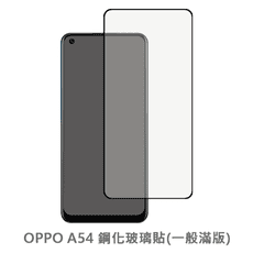 OPPO A54 滿版 保護貼 玻璃貼 抗防爆 鋼化玻璃膜 螢幕保護貼