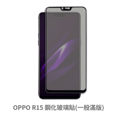 OPPO R15 滿版 保護貼 玻璃貼 抗防爆 鋼化玻璃膜 螢幕保護貼