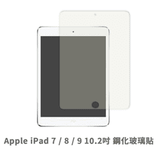 iPad 7  8 9 平板螢幕保護貼 玻璃貼 鋼化玻璃膜 保護貼 玻璃膜 保護膜 (10.2吋)