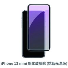 iPhone 13 mini 滿版 抗藍光玻璃貼 抗藍光貼膜 鋼化玻璃貼 保護貼