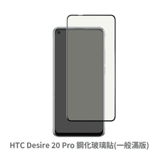 HTC Desire 20 Pro 滿版 保護貼 玻璃貼 鋼化玻璃膜 螢幕保護貼