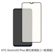 HTC Desire 20 Plus  滿版 保護貼 玻璃貼 抗防爆 鋼化玻璃膜 螢幕保護貼