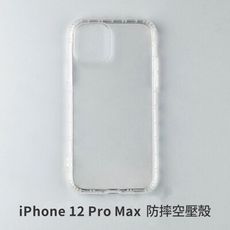 iPhone 12 Pro Max  空壓殼 防摔殼 保護殼  氣墊防摔殼 抗震防摔殼