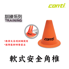 CONTI 軟式安全角椎 角錐 角錐欄架組 跨欄欄架 訓練欄架 三角錐 角錐 標誌桶 小三角錐 角椎