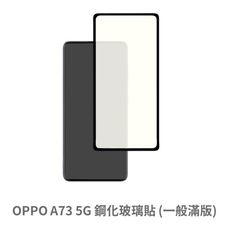 OPPO A73 5G  滿版 保護貼 玻璃貼 鋼化玻璃膜 螢幕保護貼