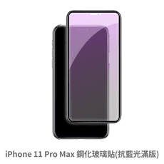 iPhone 11 Pro Max 滿版 抗藍光玻璃貼 抗藍光貼膜 鋼化玻璃貼 保護貼